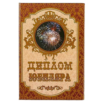 «Диплом юбиляра» - фото 1