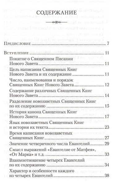Четвероевангелие. Руководство к изучению Священного писания Нового Завета - фото 2