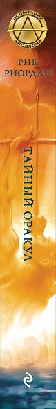 Испытания Аполлона. Книга 1.Тайный оракул - фото 6