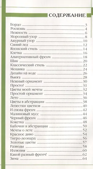 Маникюр для стильных девчонок / 2-е изд. - фото 2
