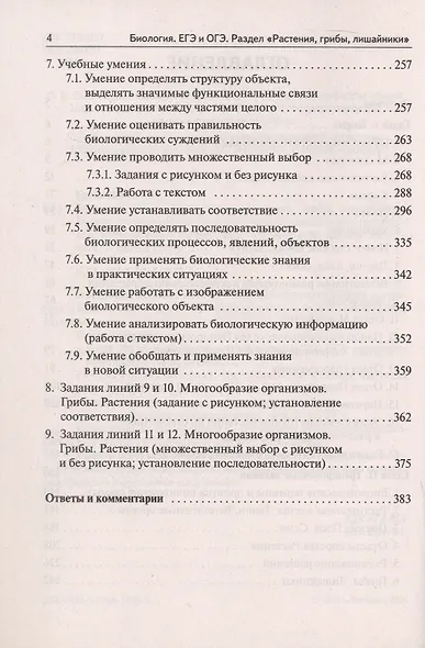Биология. ЕГЭ и ОГЭ. Раздел "Растения, грибы, лишайники". 7-е изд. - фото 3