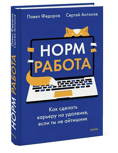Норм работа. Как сделать карьеру на удаленке, если ты не айтишник - фото 3