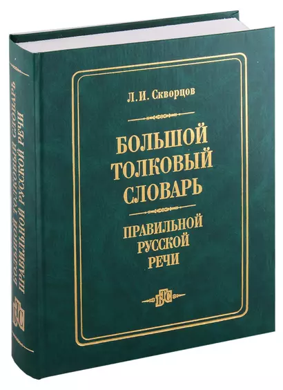 Большой толковый словарь правильной русской речи (8000 слов) - фото 1