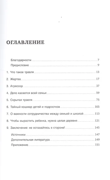 Все на одного: Как защитить ребенка от травли в школе - фото 2