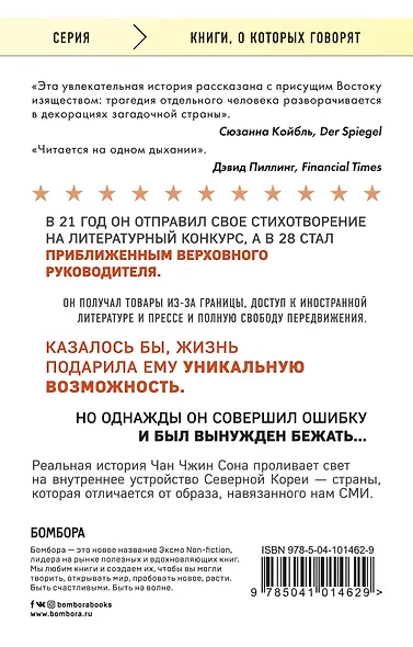 Любимый руководитель. Сегодня - приближенный Вождя, завтра - враг народа. История моего побега - фото 2
