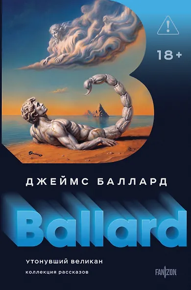 Утонувший великан - фото 1