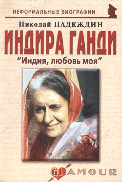 Индира Ганди: "Индия, любовь моя": (биогр. рассказы) / (мягк) (Неформальные биографии). Надеждин Н. (Майор) - фото 1