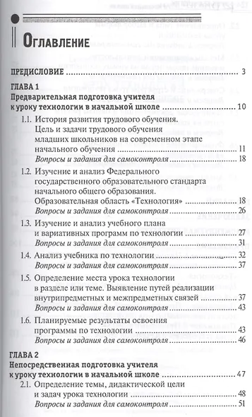 Урок технологии в начальной школе: учеб. пособие - фото 2