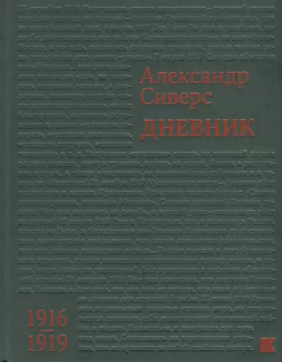 Дневник 1916–1919 - фото 1