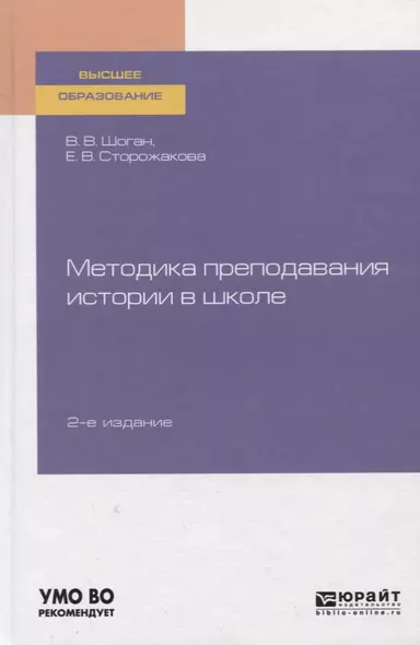 Методика преподавания истории в школе. Учебное пособие для вузов - фото 1