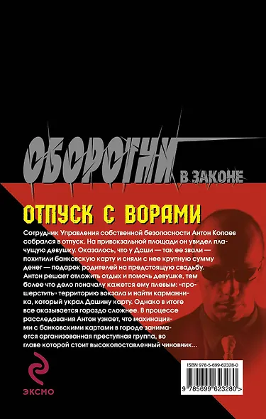 Суперкоп. Отпуск с ворами - фото 2