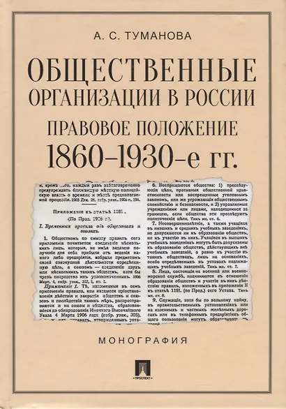 Общественные организации в России. Правовое положение. 1860-1930-е гг. Монография - фото 1