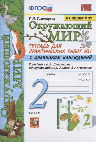 Окружающий мир. 2 класс. Тетрадь для практических работ № 1 с дневником наблюдений. К учебнику А.А. Плешакова "Окружающий мир. 2 класс. В 2-х частях. Часть 1" (М.: Просвещение) - фото 1