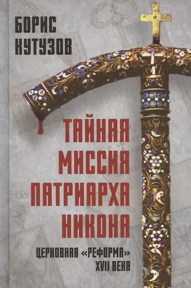 Тайная миссия патриарха Никона. Церковная «реформа» XVII века - фото 1