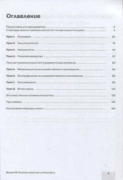 Читаем тексты по специальности. Выпуск 19. Сельск ое хозяйство и ветеринария - фото 2