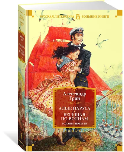Алые паруса. Бегущая по волнам. Романы, повести - фото 3