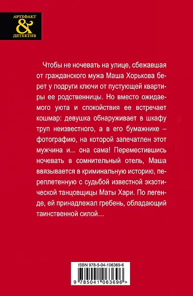 Гребень Маты Хари - фото 2