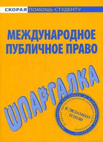 Шпаргалка по международному публичному праву - фото 1