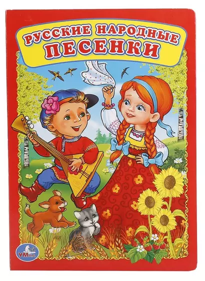 Русские народные песенки - фото 1