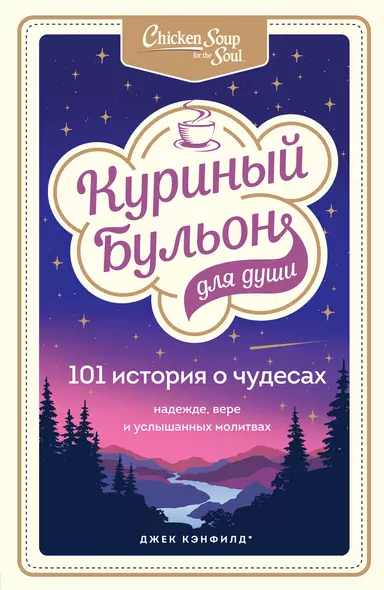 Куриный бульон для души: 101 история о чудесах - фото 1