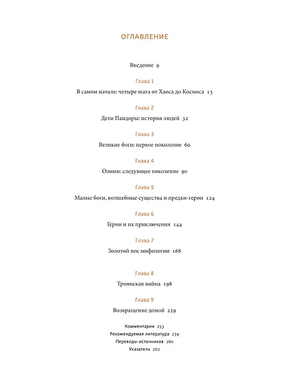 Греческие и римские мифы. От Трои и Гомера до Пандоры и «Аватара» - фото 9