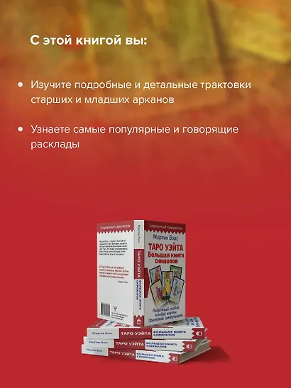 Таро Уэйта. Большая книга символов. Подробный разбор каждой карты. Понятный самоучитель - фото 6