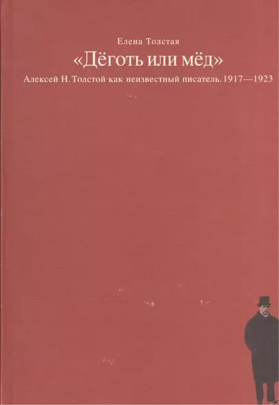 Деготь или мед Алексей Н. Толстой как неизвестный писатель 1917-1923 (Толстая) - фото 1