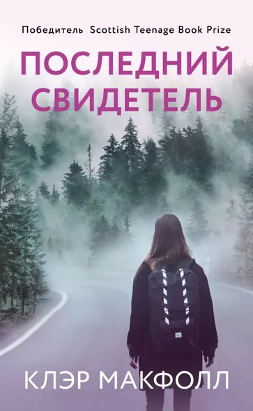 Последний свидетель - фото 1