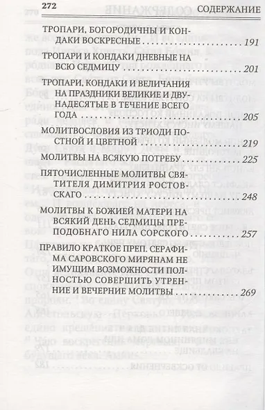 Молитвослов. Помощник и покровитель. Молитвы на всякую потребу. Молитвы за родных. Молитвы в денежных затруднениях - фото 3
