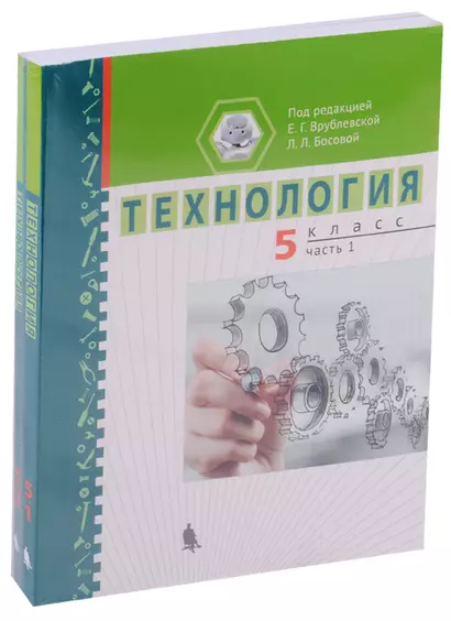 Технология 5 кл. Ч. 1,2 Уч. пос. (компл. 2 кн.) (м) Врублевская - фото 1