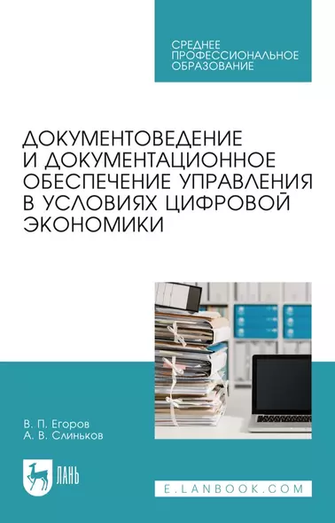 Документоведение и документационное обеспечение управления в условиях цифровой экономики: учебное пособие для СПО - фото 1