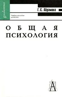 Общая психология: Учебное пособие для вузов. 2-е изд. - фото 1