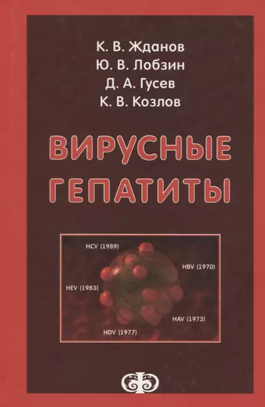 Вирусные гепатиты - фото 1