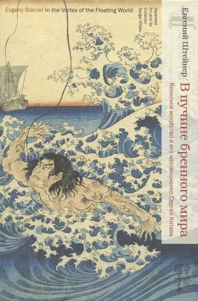 В пучине бренного мира: Японское искусство и его коллекционер Сергей Китаев - фото 1