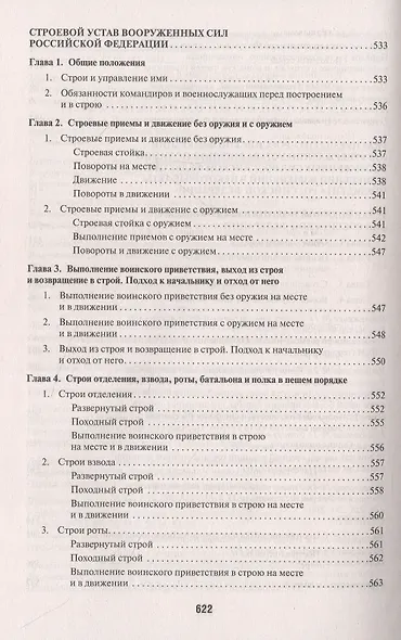Общевоинские уставы Вооруженных сил РФ. Сборник нормативных правовых актов - фото 8