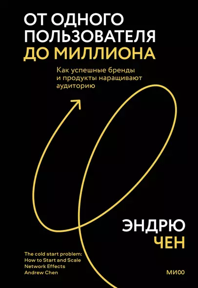 От одного пользователя до миллиона. Как успешные бренды и продукты наращивают аудиторию - фото 1