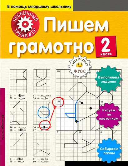 Пишем грамотно. 2-й класс - фото 1