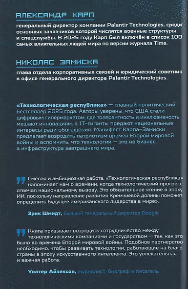 Технологическая республика. Жёсткая сила, гибкие убеждения и будущее Запада - фото 2