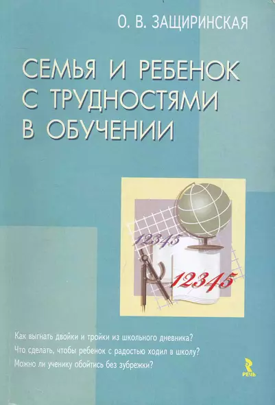 Семья и ребенок с трудностями в обучении / (мягк). Защиринская О. (Речь) - фото 1