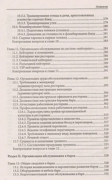Официант-бармен: учеб. пособие - фото 6