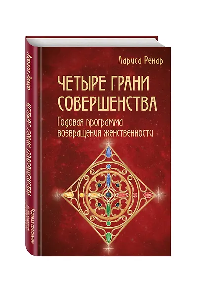 Подарок на счастье от Ларисы Ренар (комплект из двух книг) - фото 8