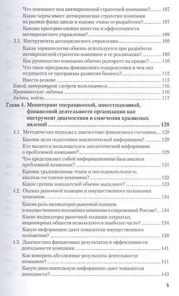 Антикризисное управление: механизмы государства, технологии бизнеса. Уч. и прак. - фото 7