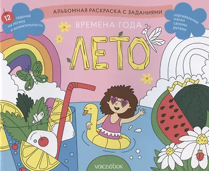 Альбомная раскраска с заданиями "Времена года: лето" - фото 1