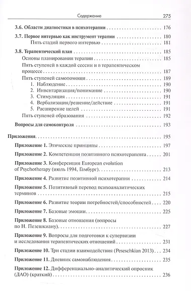 Позитивная психотерапия: Базовый курс - фото 6
