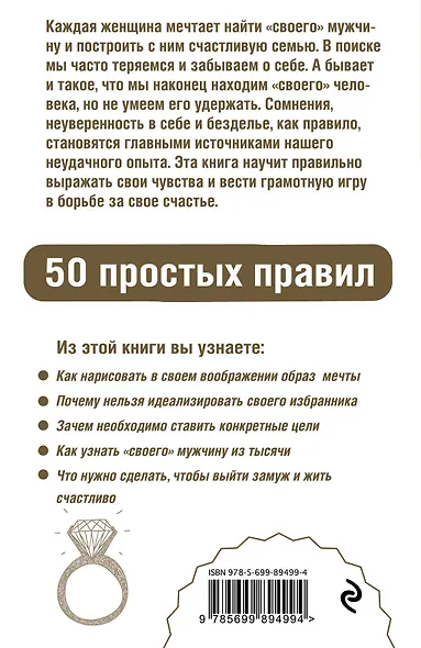 Как выйти замуж и стать счастливой. 50 простых правил - фото 2