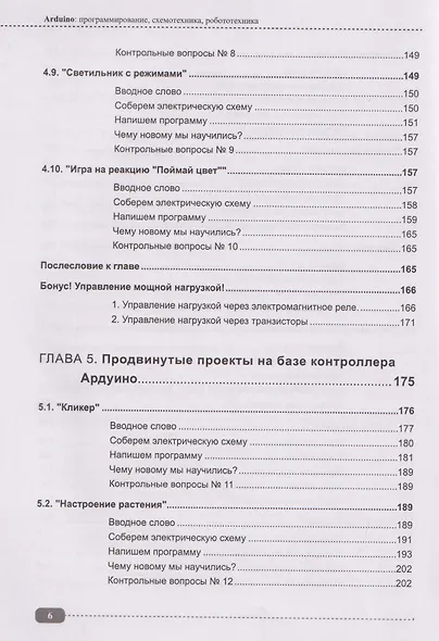Arduino: всё, что нужно по программированию, схемотехнике и робототехнике с готовыми проектами, схемами и QR-ссылками на онлайн-видео/ресурсы + виртуальный диск с роботами, играми и библиотеками - фото 5