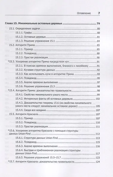 Совершенный алгоритм. Жадные алгоритмы и динамическое программирование - фото 5