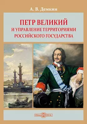 Петр Великий и управление территориями Российского государства: монография - фото 1