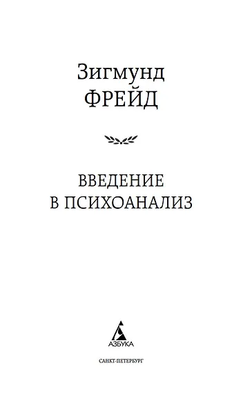Введение в психоанализ - фото 10