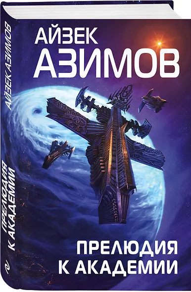 Комплект из 7 книг (Академия и Земля , Академия на краю гибели, На пути к Академии , Академия, Академия и Империя , Вторая Академия , Прелюдия к Академии) - фото 4